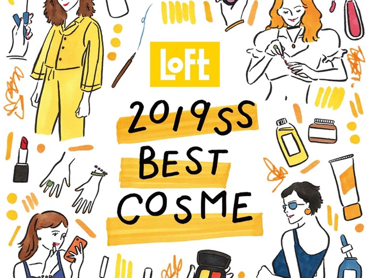 ロフト、2019春夏のベストコスメ発表!
