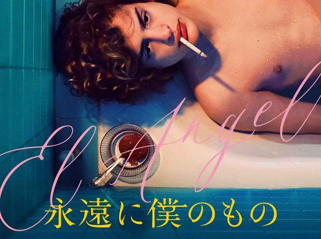 実在の「美しすぎる連続殺人鬼」が映画化、『永遠に僕のもの』の日本公開が決定