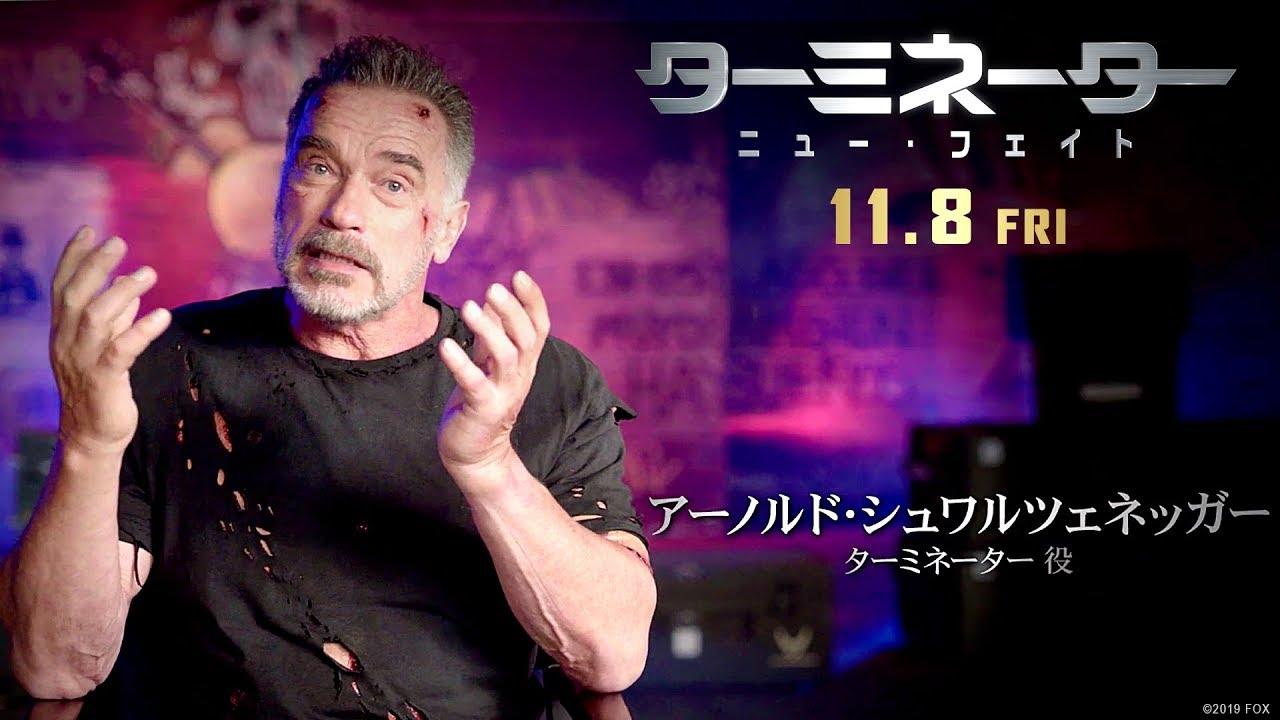 『ターミネーター:ニュー・フェイト』、見どころをレジェンドたちが語る特別映像が解禁