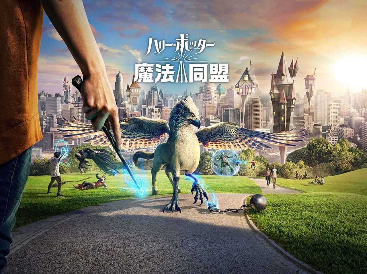 ポッタリアン集まれ！『ハリー・ポッター：魔法同盟』、ついに日本で配信開始