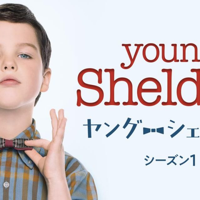 米視聴率1位！『ビッグバン・セオリー』のオリジン描く『ヤング・シェルドン』が日本で7月から放送【予告編】