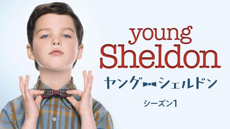 米視聴率1位！『ビッグバン・セオリー』のオリジン描く『ヤング・シェルドン』が日本で7月から放送【予告編】