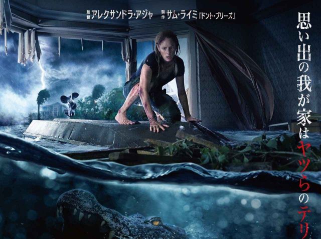 地球最強の捕食生物から生き延びられるのか！？『クロール ―凶暴領域―』10月公開
