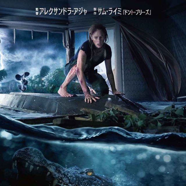 地球最強の捕食生物から生き延びられるのか！？『クロール ―凶暴領域―』10月公開