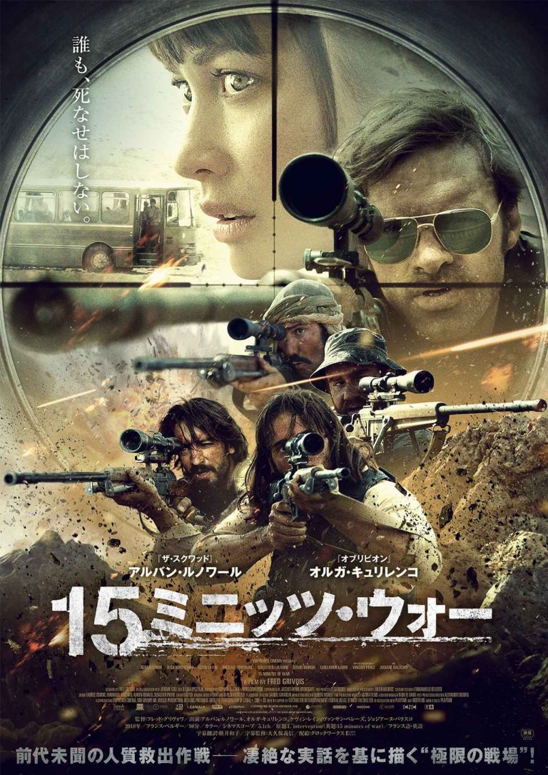 見る人を戦場に引きずりこむ映画『15ミニッツ・ウォー』の日本公開が決定