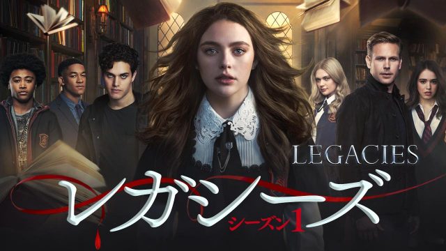 あの人気ヴァンパイアドラマシリーズの新章『レガシーズ』が日本初上陸【予告編】