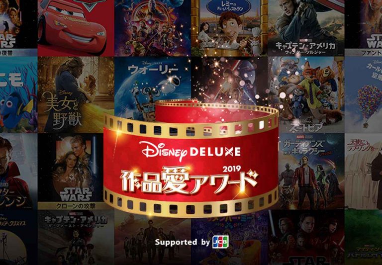ファン投票で「最も愛されているディズニー作品」を決定！ディズニーデラックスが開催