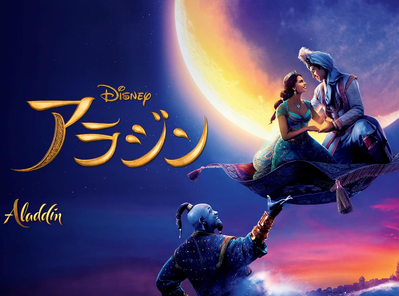 『アラジン』実写版、ディズニーデラックスで10月9日より期間限定でレンタル開始