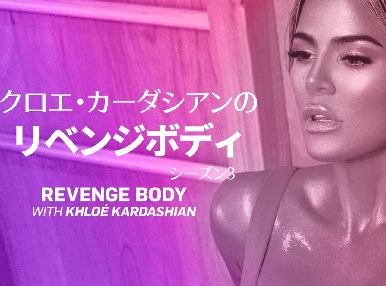 カーダシアンが人生逆転をお助けします！『クロエ・カーダシアンのリベンジボディS3』dTVで配信開始