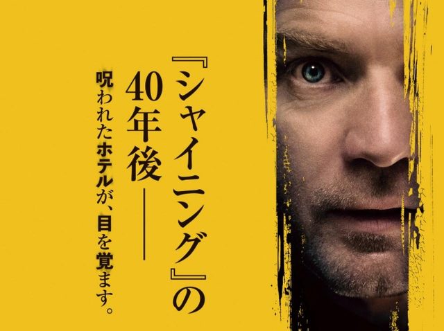 『シャイニング』の続編をユアン・マクレガーが演じる『ドクター・スリープ』の新予告&ポスター解禁