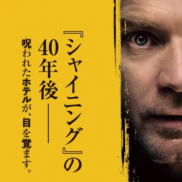 『シャイニング』の続編をユアン・マクレガーが演じる『ドクター・スリープ』の新予告&ポスター解禁