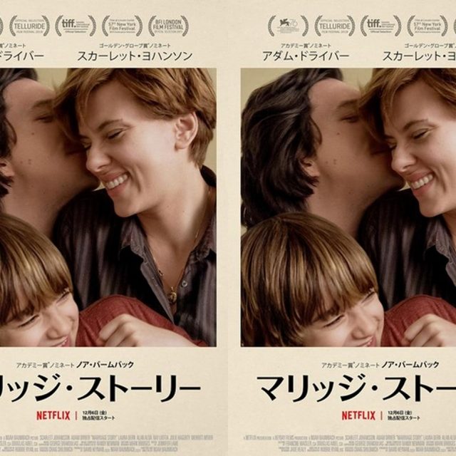 世界の映画祭で大絶賛された、Netflix『マリッジ・ストーリー』の配信日が決定！【予告編】