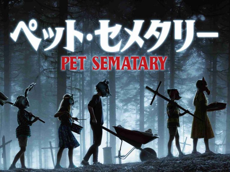 恐ろしすぎて出版が見送られた、スティーヴン・キングの小説『ペット・セメタリー』が映画化
