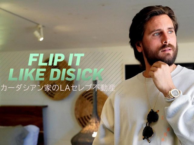 スティーブ・アオキの家も改装！『カーダシアン家のLAセレブ不動産BYスコット・ディシック』dTVで日本初配信開始