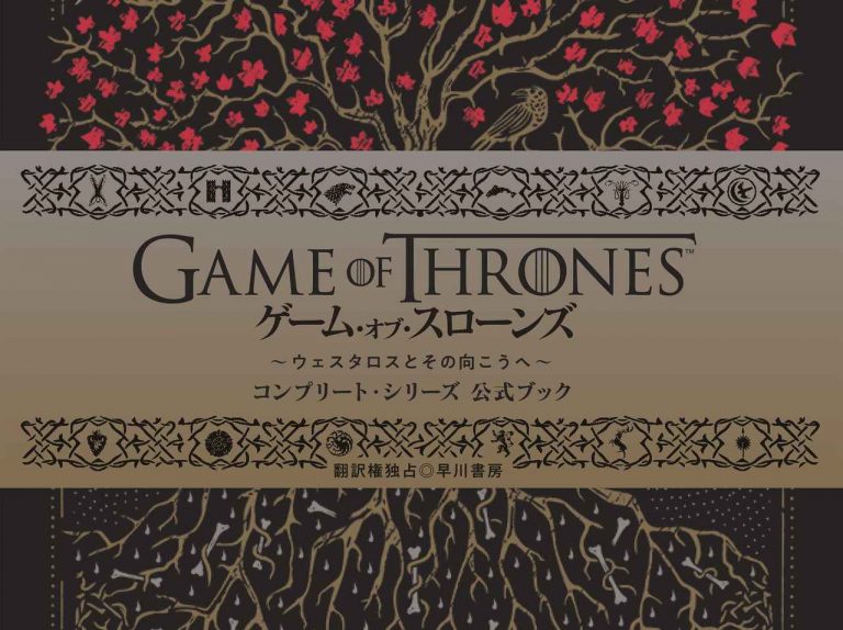 大人気ドラマの公式ガイドブック『ゲーム・オブ・スローンズ公式ブック』ってどんな本?