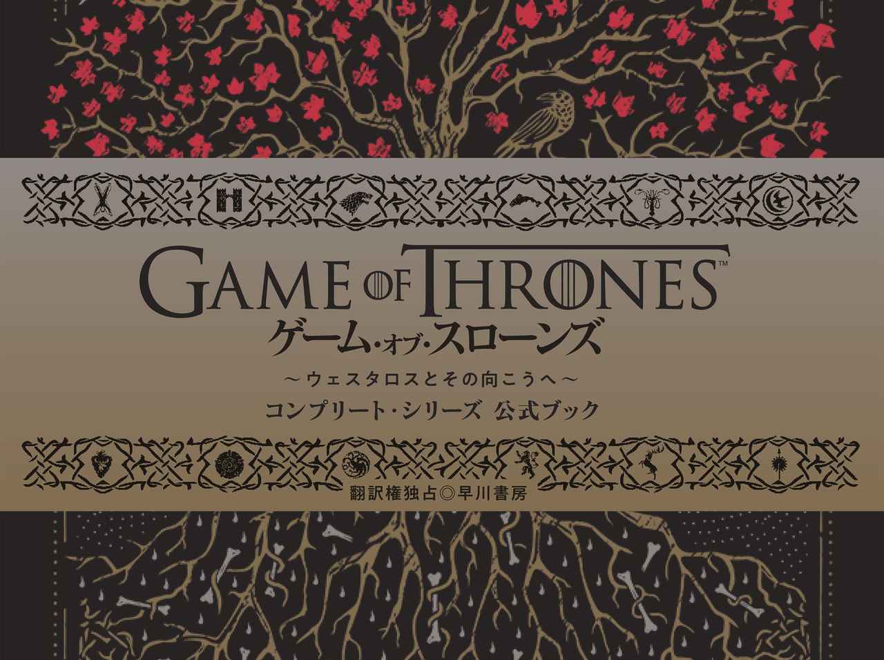 大人気ドラマの公式ガイドブック『ゲーム・オブ・スローンズ公式ブック』ってどんな本?