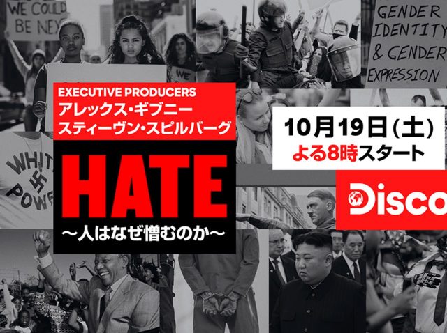 巨匠スティーヴン・スピルバーグが贈る実録作品『HATE～人はなぜ憎むのか～』が公開