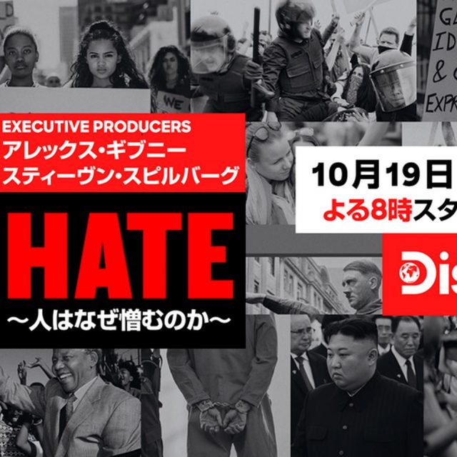 巨匠スティーヴン・スピルバーグが贈る実録作品『HATE～人はなぜ憎むのか～』が公開