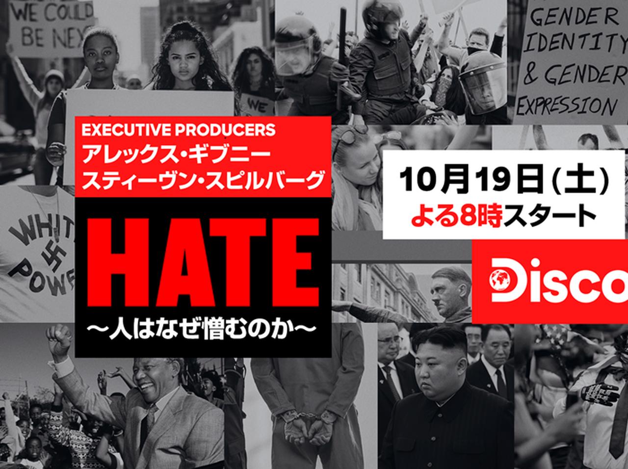 巨匠スティーヴン・スピルバーグが贈る実録作品『HATE~人はなぜ憎むのか~』が公開