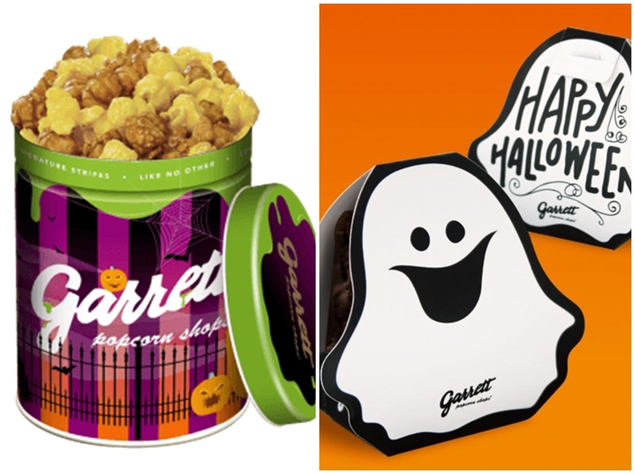 ギャレット ポップコーン、ハロウィンを盛り上げる「おばけパッケージ」