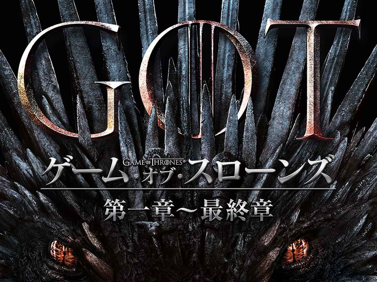 ドラマ『ゲーム・オブ・スローンズ 最終章』Huluにて全話一挙配信、10月15日より