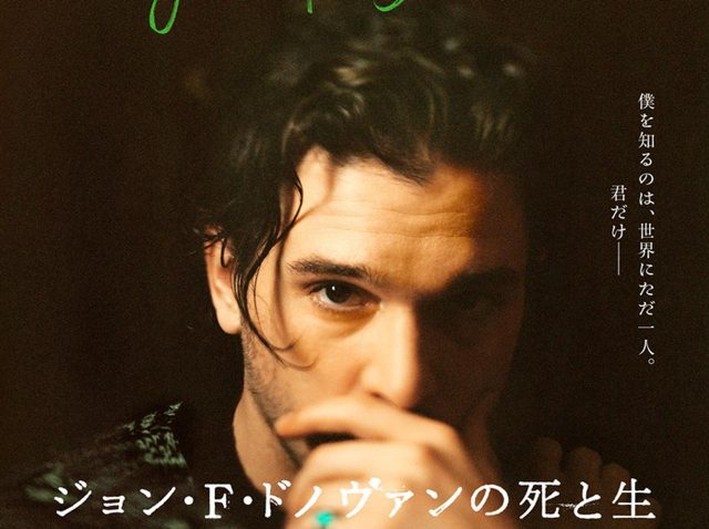 キット・ハリントン＆ナタリー・ポートマン出演、映画『ジョン・F・ドノヴァンの死と生』の日本公開決定