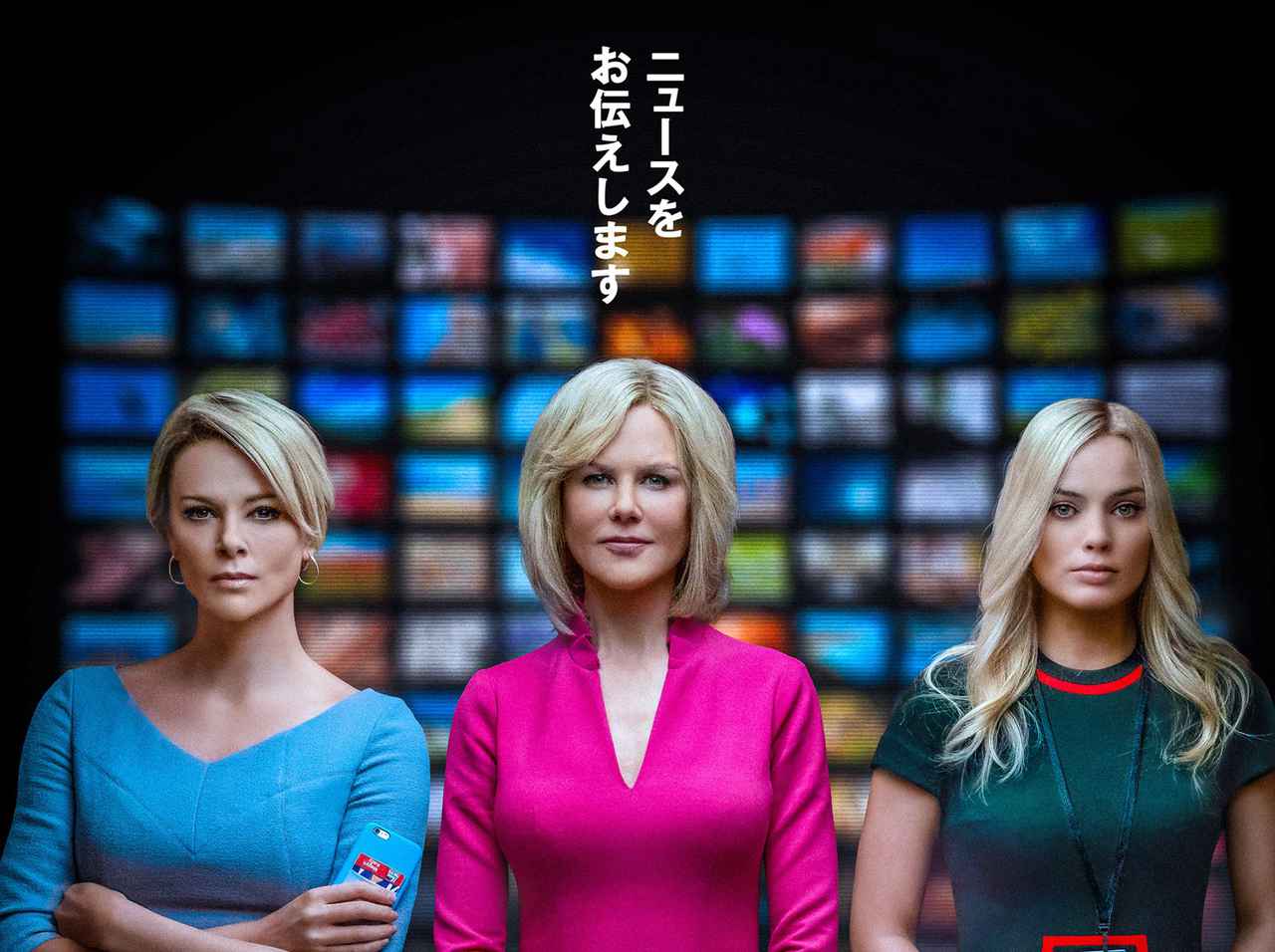 『スキャンダル』ニコール・キッドマン×シャーリーズ・セロン×マーゴット・ロビー、世紀のセクハラ裁判に挑む