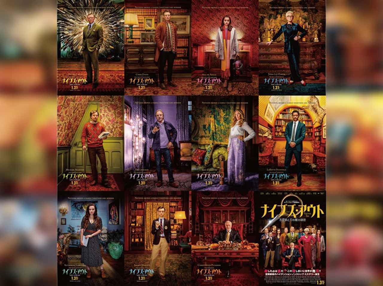 『ナイブズ・アウト／名探偵と刃の館の秘密』、クセ強めな11人のポスターを公開