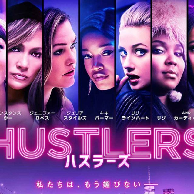 ストリッパーが男たちに逆襲…衝撃の実話を描いた映画『ハスラーズ』の最新予告編が到着