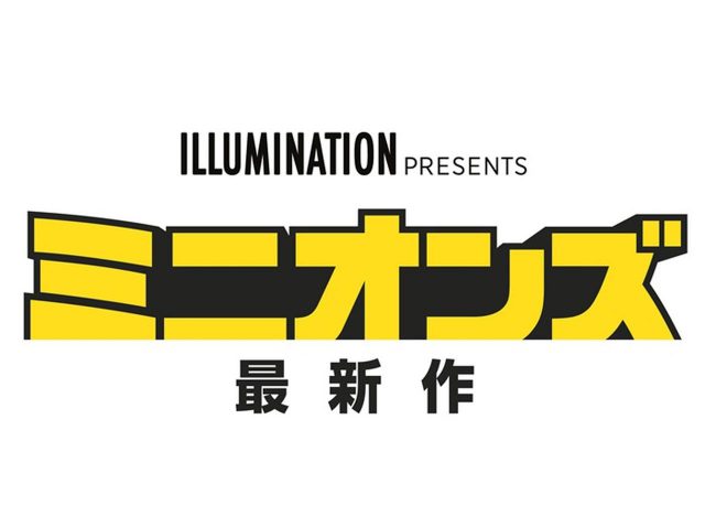 2020年夏に『ミニオンズ』の最新作が公開！1970年代を舞台に、ミニオン史上最大のハチャメチャが巻き起こる！