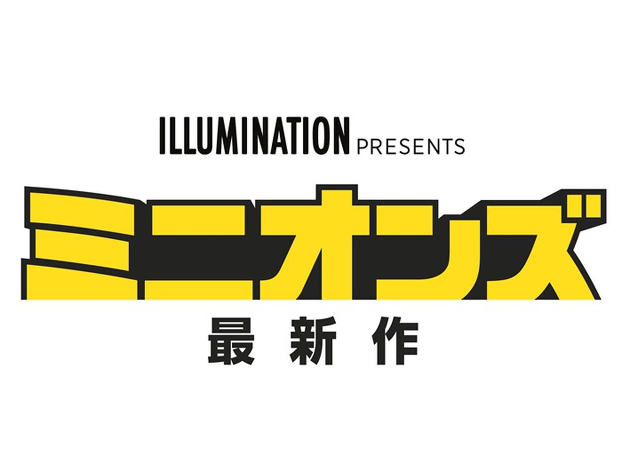 2020年夏に『ミニオンズ』の最新作が公開!1970年代を舞台に、ミニオン史上最大のハチャメチャが巻き起こる!