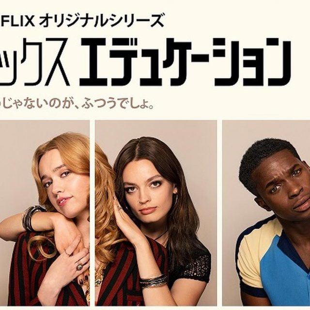 『セックス・エデュケーション』キャスト、街に映し出された「自分たち」を初めて見て大興奮