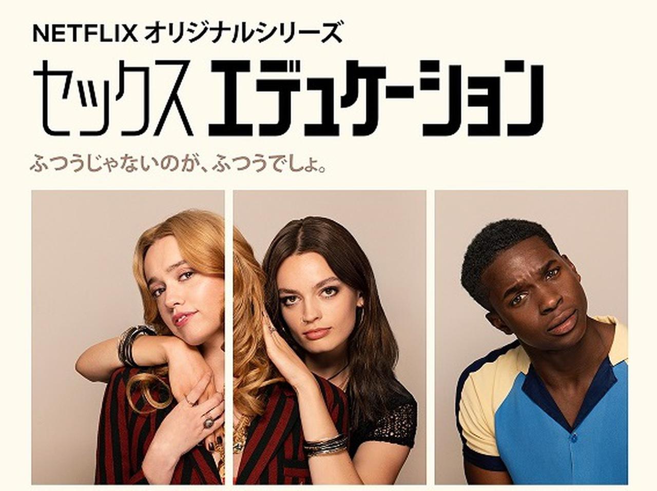 『セックス・エデュケーション』キャスト、街に映し出された「自分たち」を初めて見て大興奮