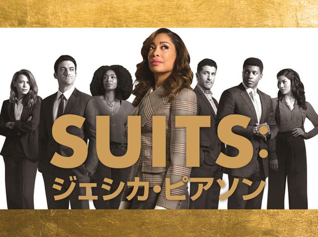 ファン必見のスピンオフ！『SUITS:ジェシカ・ピアソン』は本家『SUITS/スーツ』とどう違う？