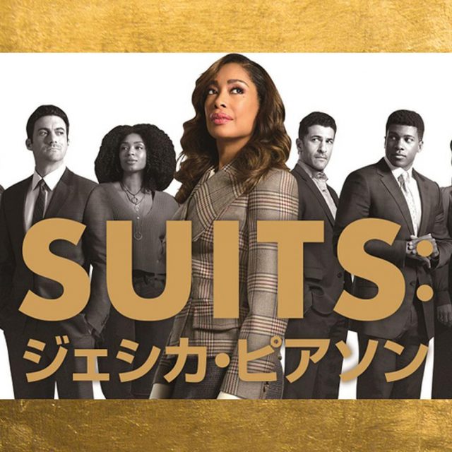 ファン必見のスピンオフ！『SUITS:ジェシカ・ピアソン』は本家『SUITS/スーツ』とどう違う？