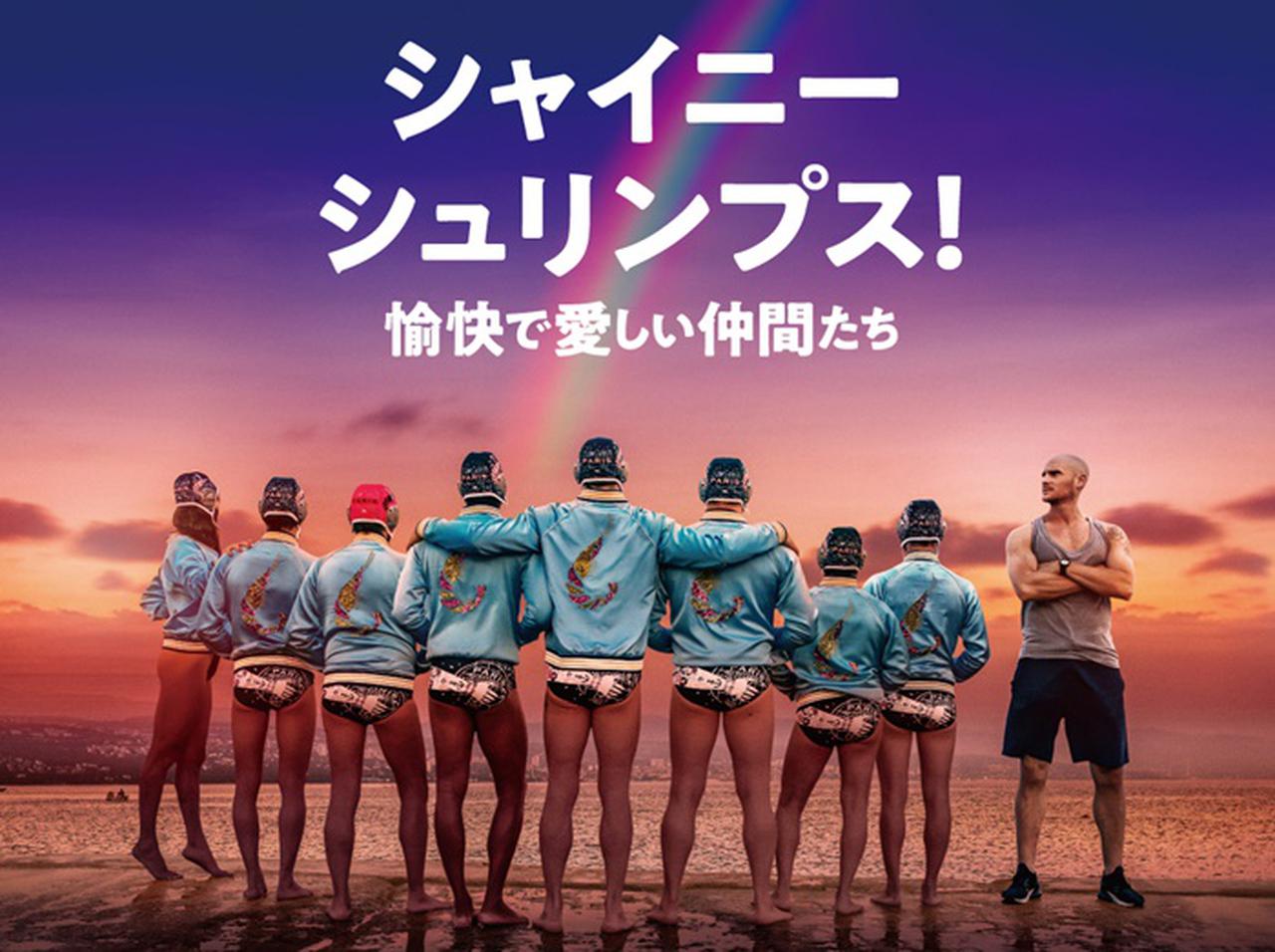 ゲイの弱小水球チームが“五輪”に挑む『シャイニー・シュリンプス!愉快で愛しい仲間たち』公開決定