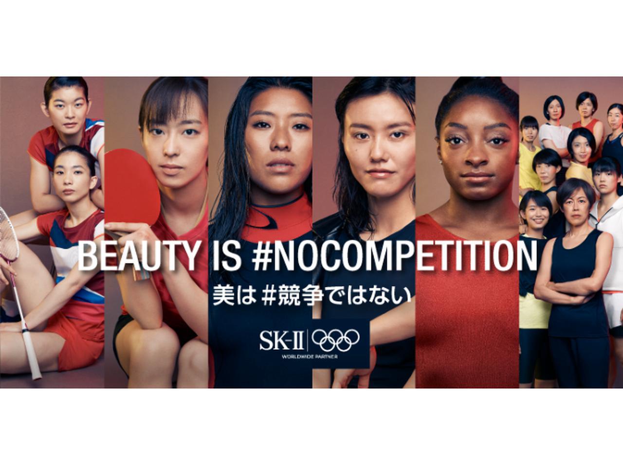 「美は競争ではない」、SK‐Ⅱでトップアスリートが競争を超えた美しさを表現