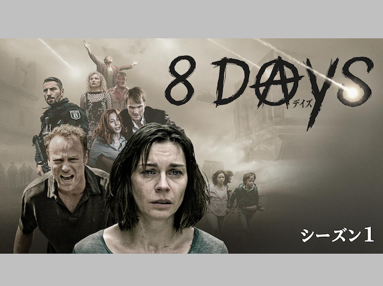 世界滅亡まであと8日…ドイツで話題のサバイバルドラマ『8デイズ』がU-NEXT独占で日本上陸