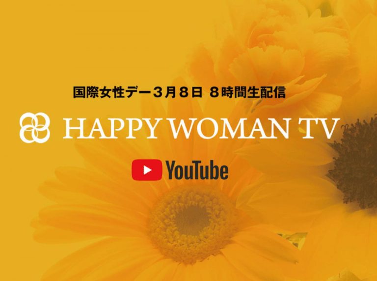 オンラインで国際女性デーに参加しよう!HAPPY WOMAN ONLINE FESTA 2020開催