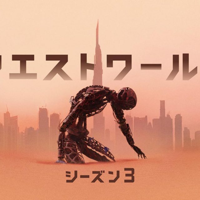 『ウエストワールド』シーズン3、新トレーラーとキービジュアルが解禁