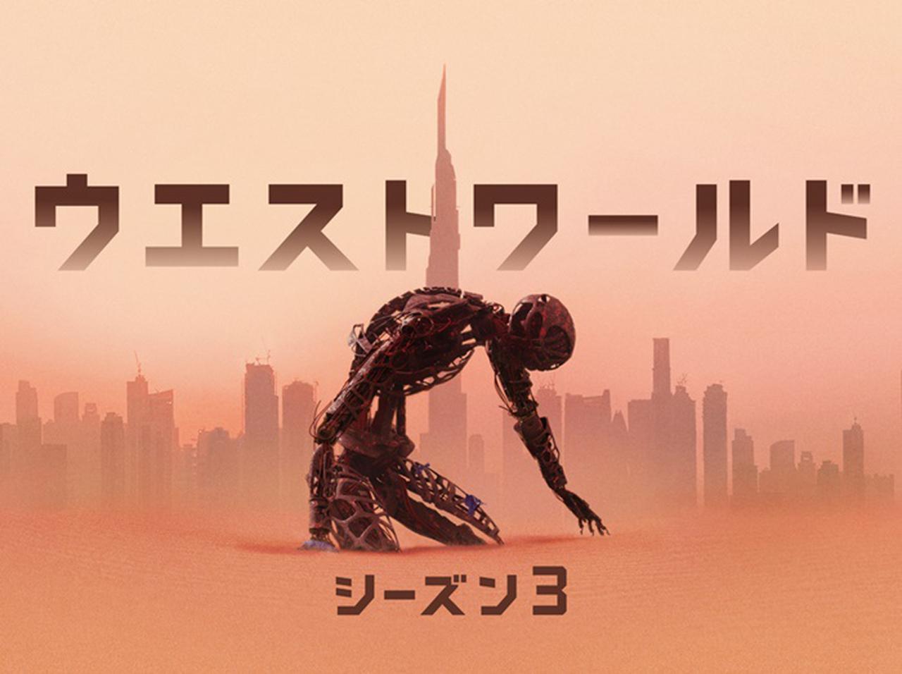 『ウエストワールド』シーズン3、新トレーラーとキービジュアルが解禁