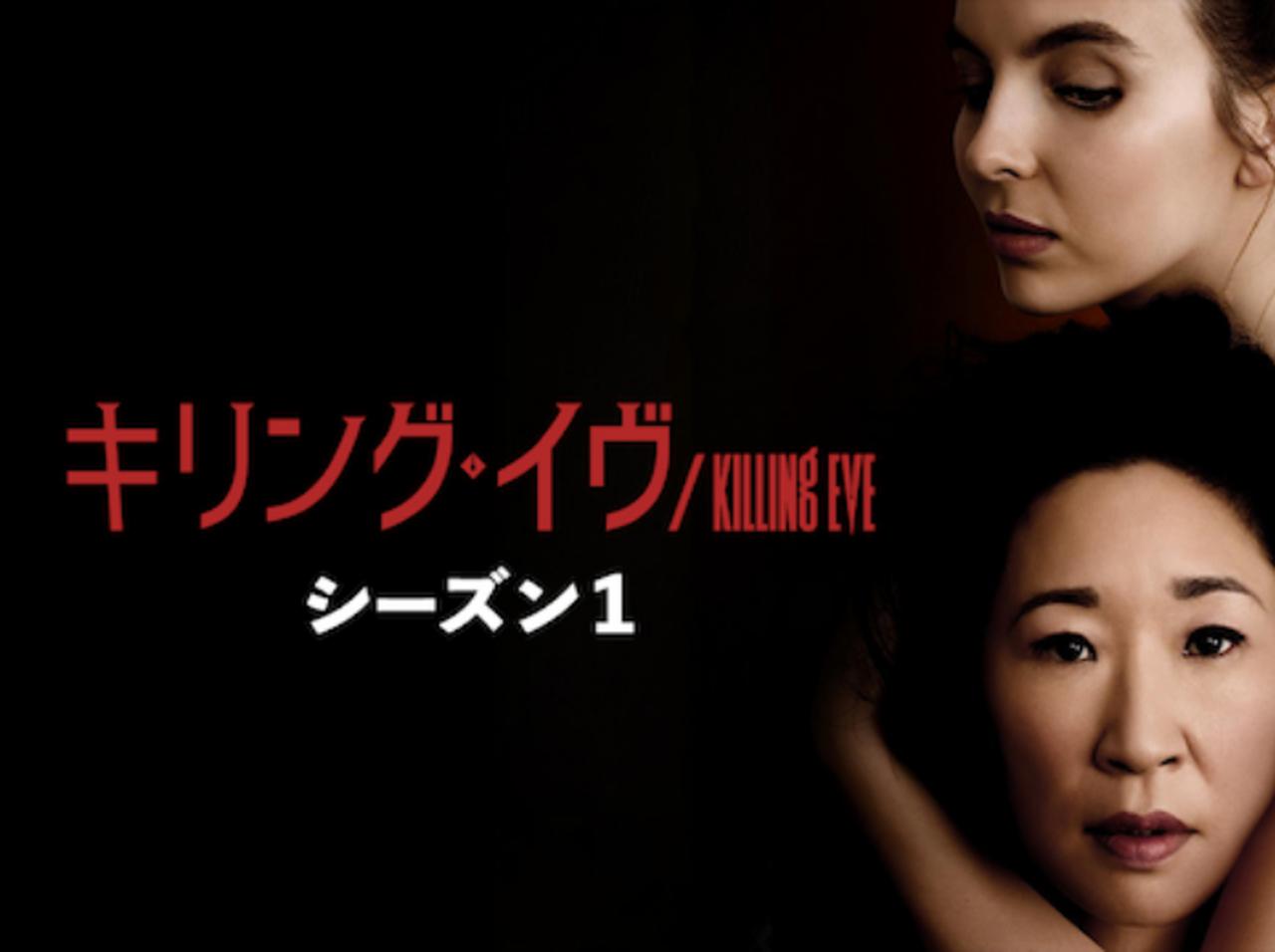 『キリング・イヴ』などU-NEXT独占の海外ドラマ30作品以上の1話を無料配信！会員登録は不要