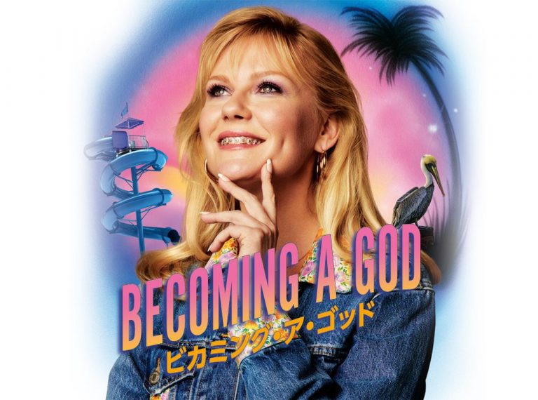 『ビカミング・ア・ゴッド』低収入・貯金ゼロ「負け女」に捧げる女性のサバイバルドラマ