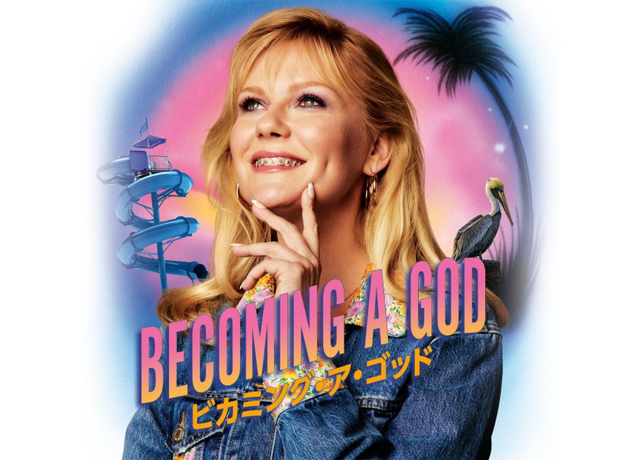 『ビカミング・ア・ゴッド』低収入・貯金ゼロ「負け女」に捧げる女性のサバイバルドラマ