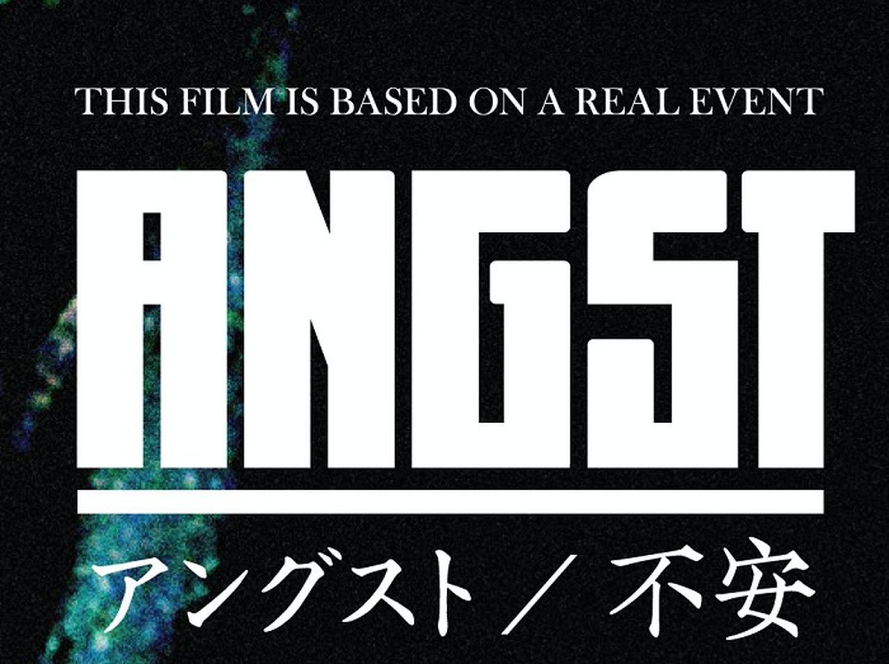 異常すぎて上映禁止だった「非娯楽」映画『アングスト／不安』が37年の時を経て劇場公開へ