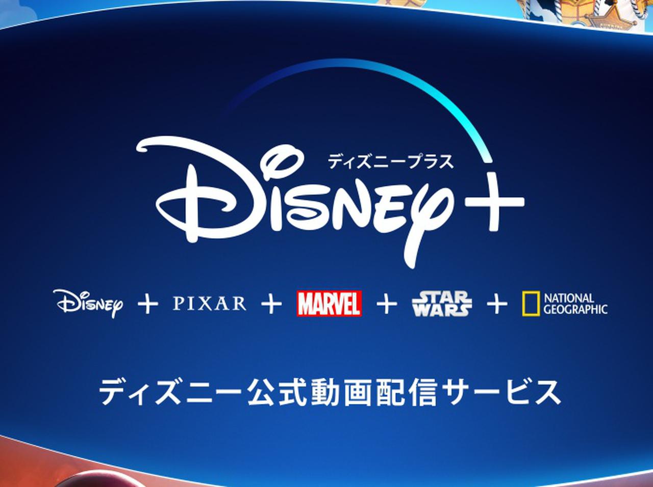 Disney+が6月11日より日本国内でサービス開始! 価格や申込方法、ディズニーデラックスの人は?