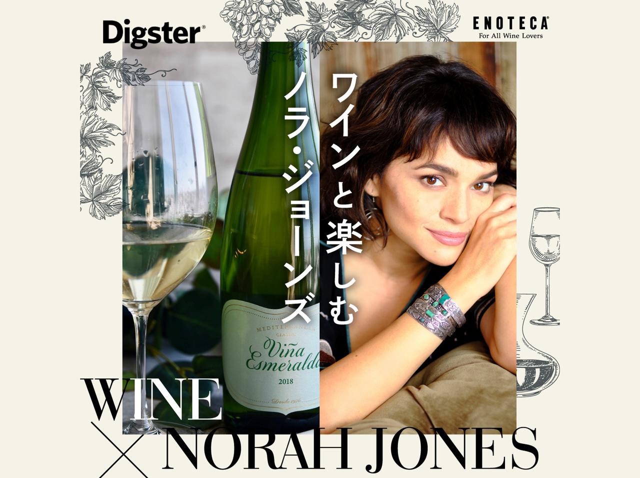 「ワインと楽しむノラ・ジョーンズ」新アルバム記念に厳選プレイリスト公開