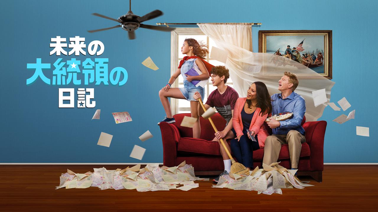 ディズニープラス オリジナルドラマ『未来の大統領の日記』場面写真が初公開！あらすじ、みどころは？