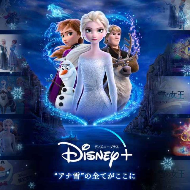 映画『アナと雪の女王2』サブスク初解禁先はディズニープラス！