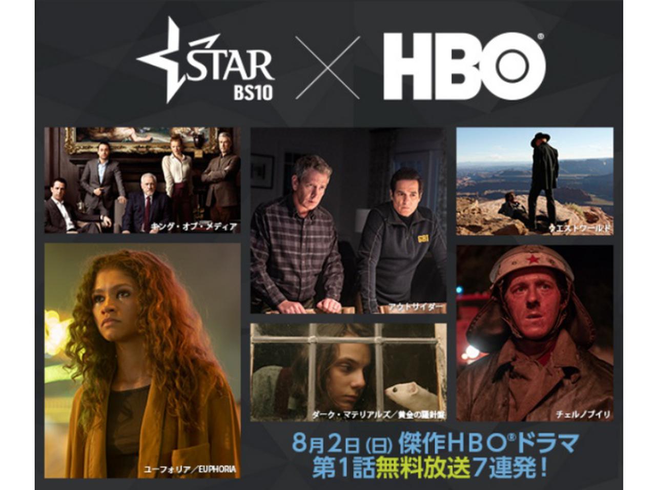 『GOT』など傑作HBOドラマ7作品の第1話がBS10スターチャンネルで一挙無料放送!